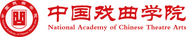 中国戏曲学院